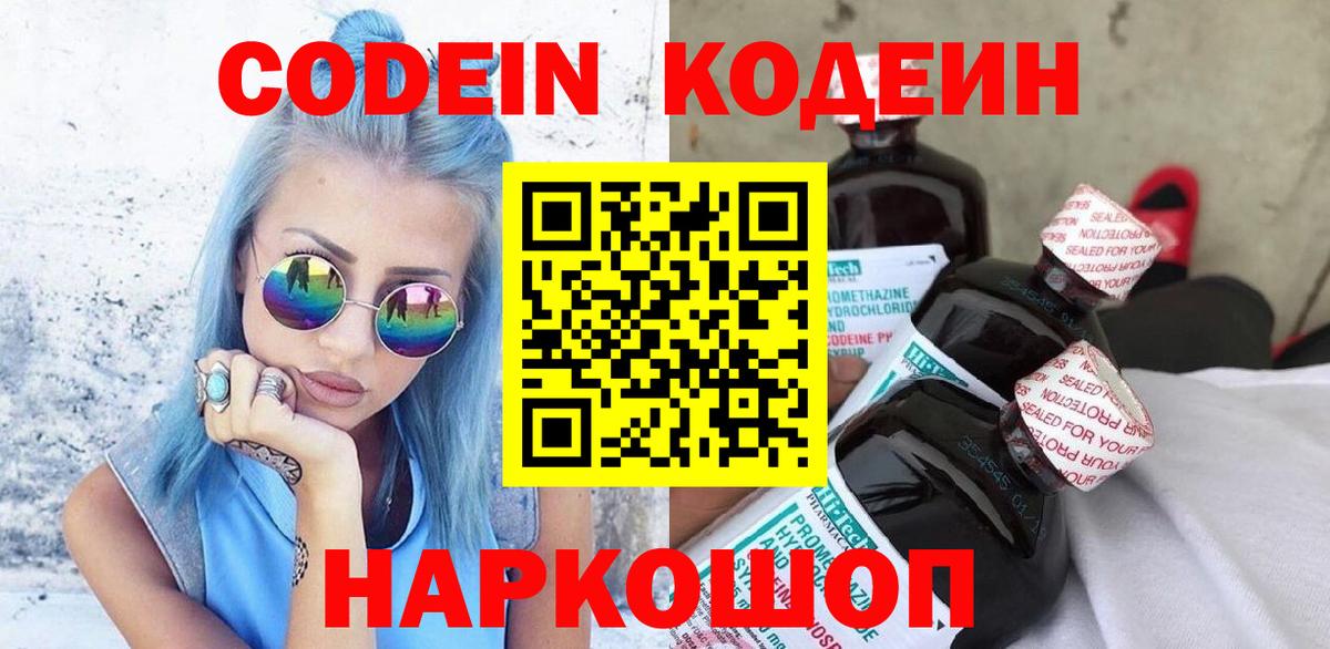Codein Purple Drank  Вход с VPN  Кыштым 